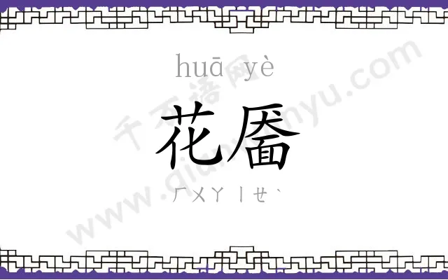 花靥