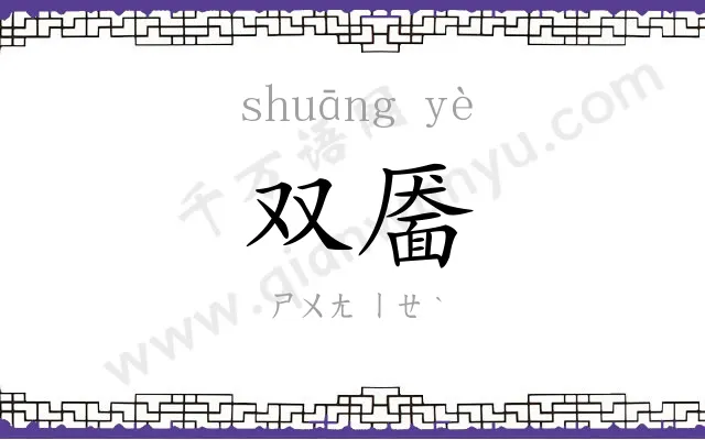 双靥