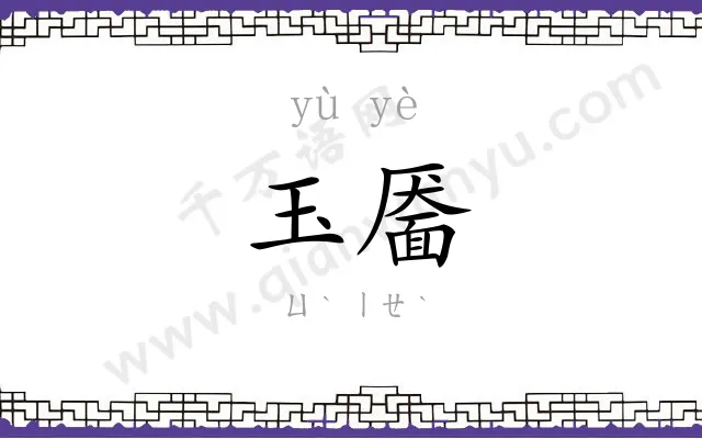 玉靥