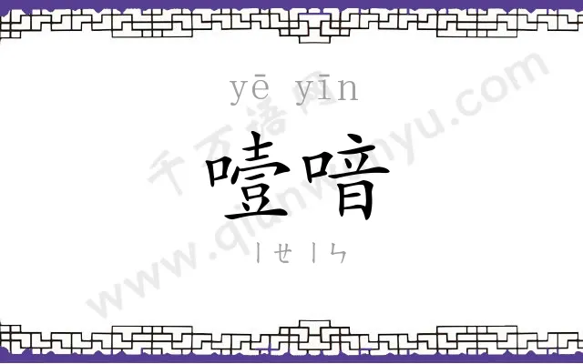 噎喑