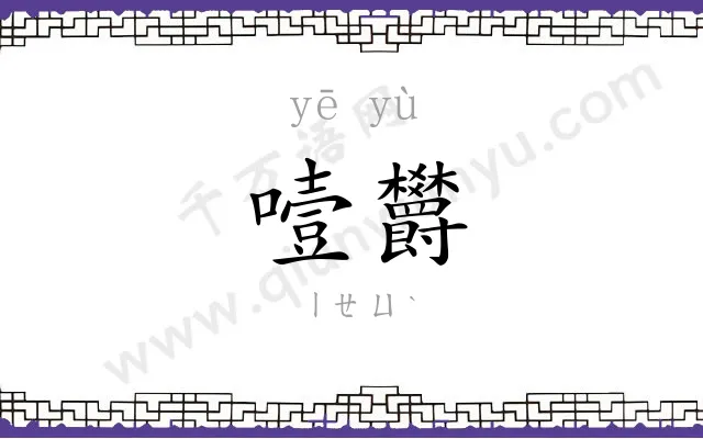 噎欝