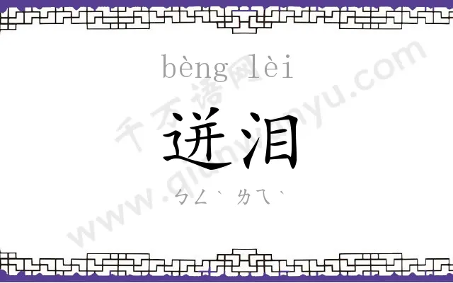 迸泪