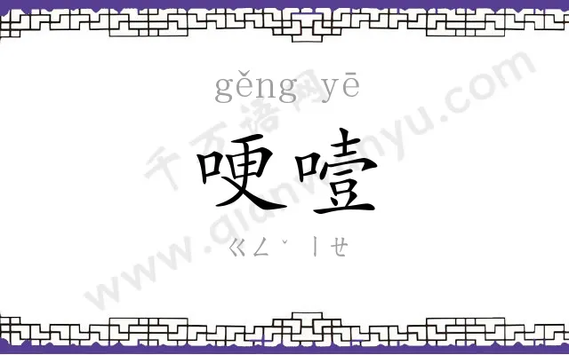 哽噎