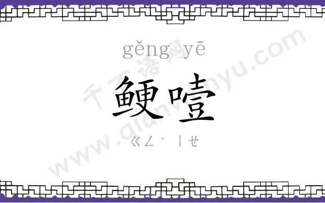 鲠噎