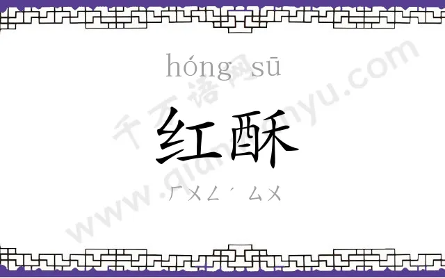红酥