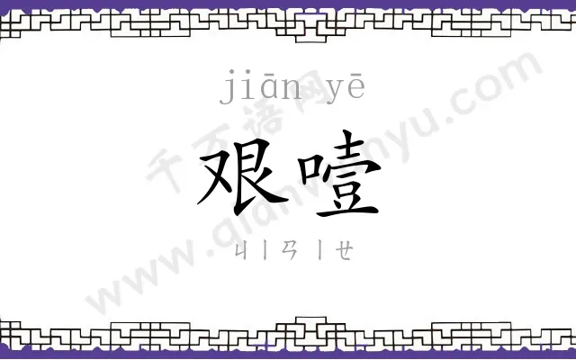 艰噎