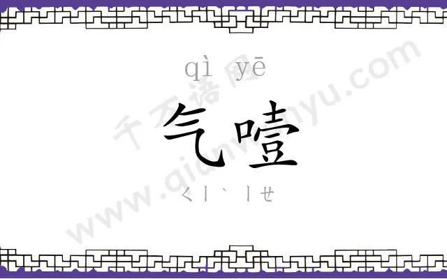 气噎