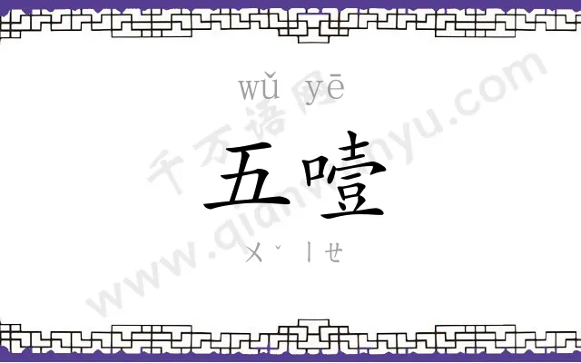 五噎