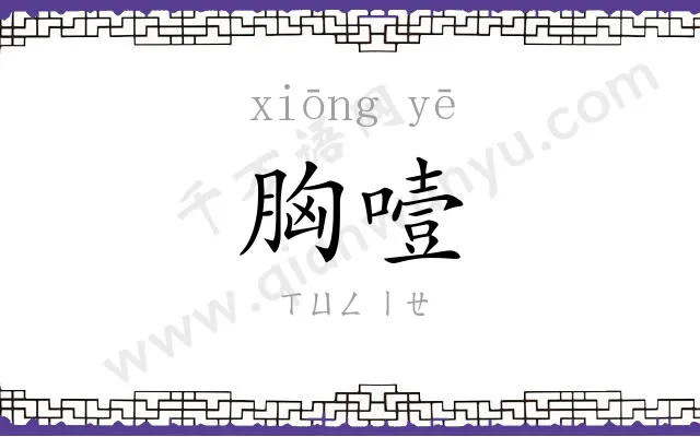 胸噎