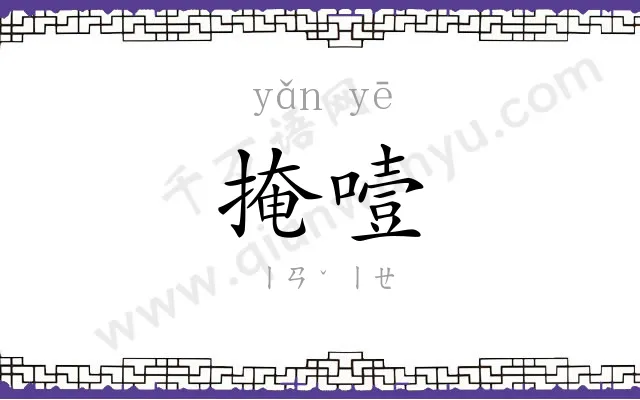 掩噎