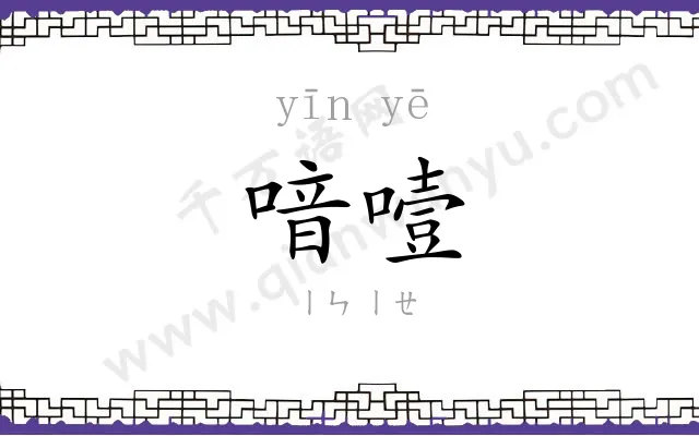 喑噎