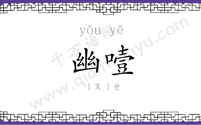 幽噎
