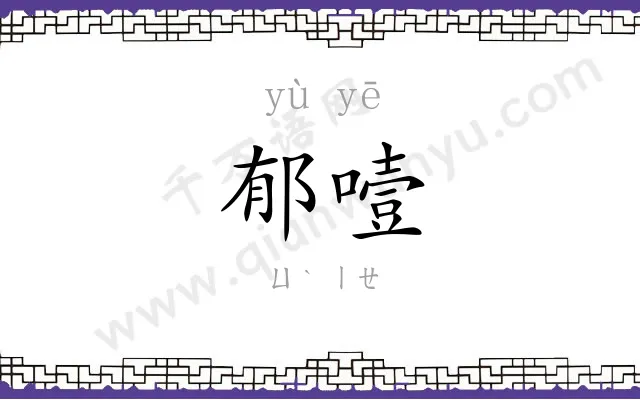 郁噎