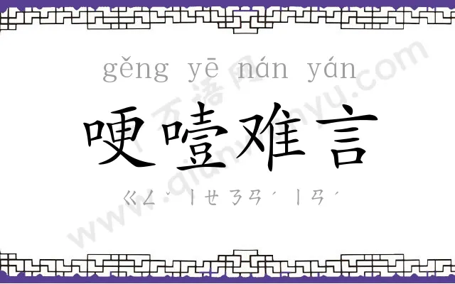 哽噎难言
