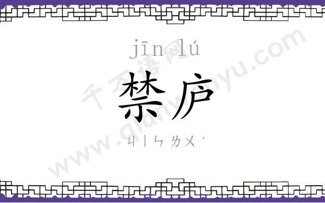 禁庐