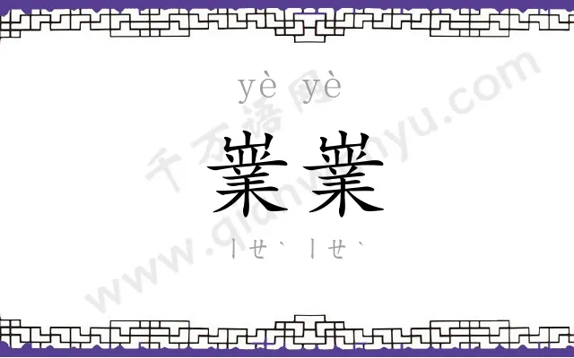 嶪嶪