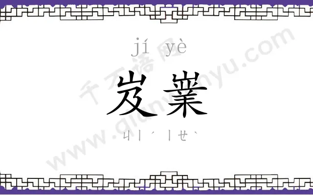 岌嶪