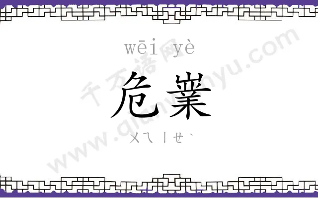 危嶪