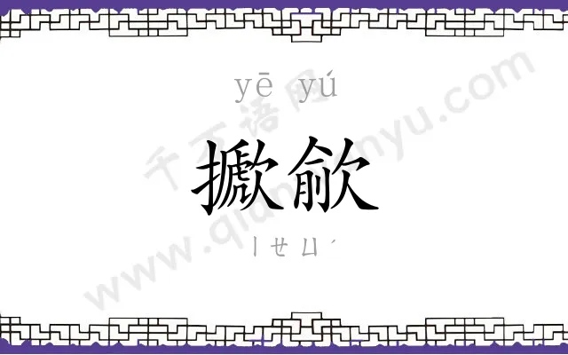擨歈