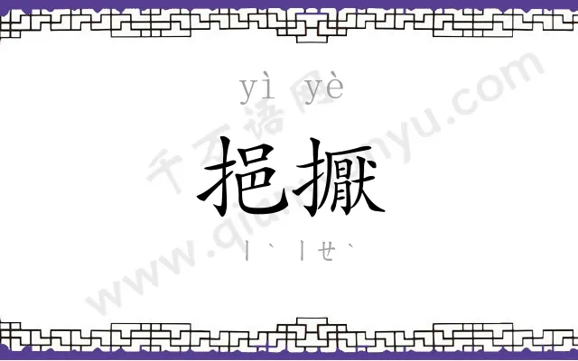 挹擫