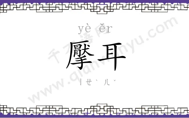 擪耳