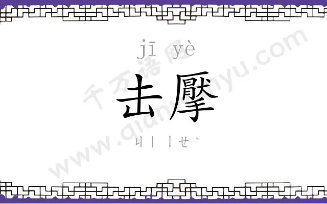 击擪