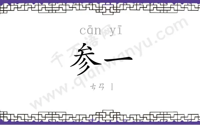 参一