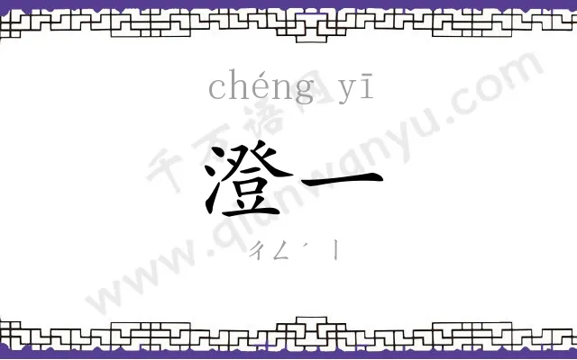 澄一