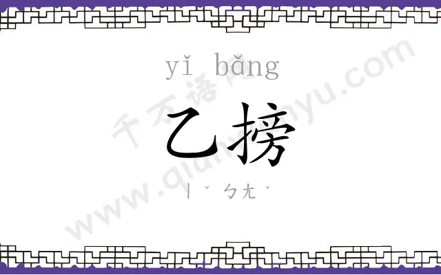 乙搒