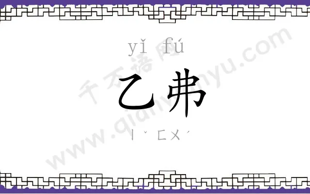 乙弗