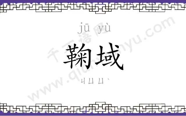 鞠域