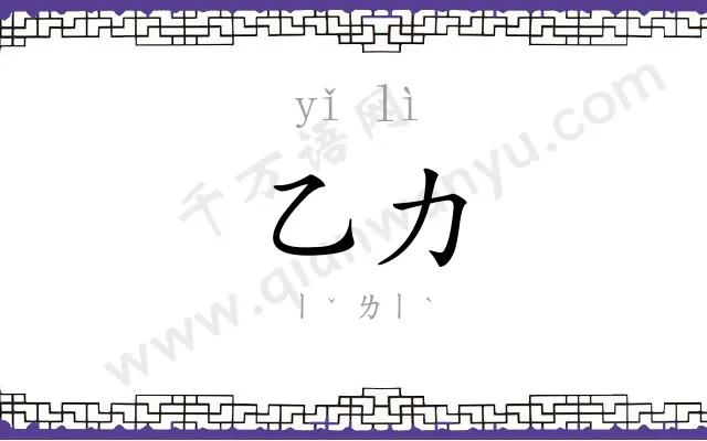乙力