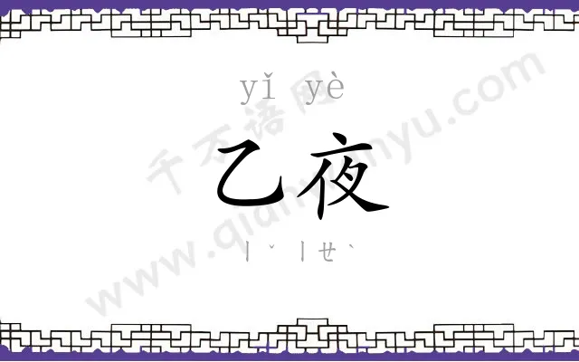 乙夜