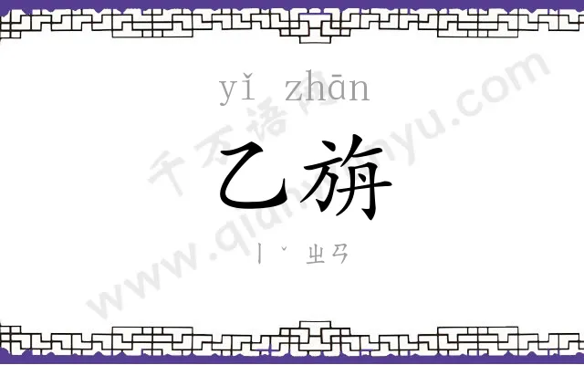 乙旃