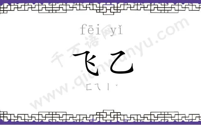 飞乙