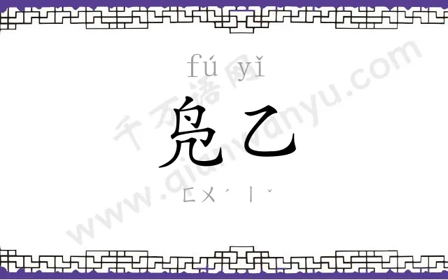 凫乙