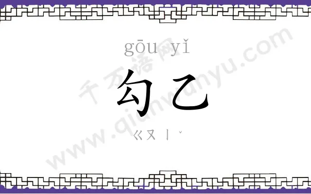 勾乙