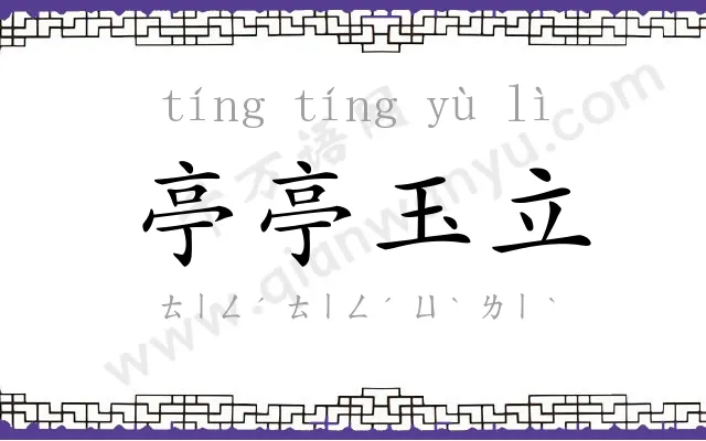 亭亭玉立