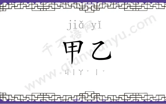 甲乙