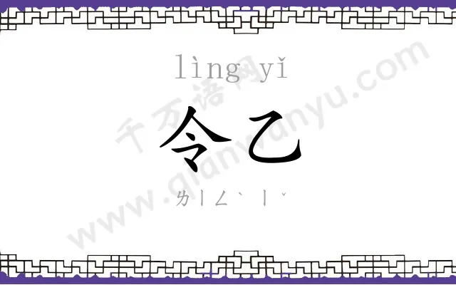 令乙