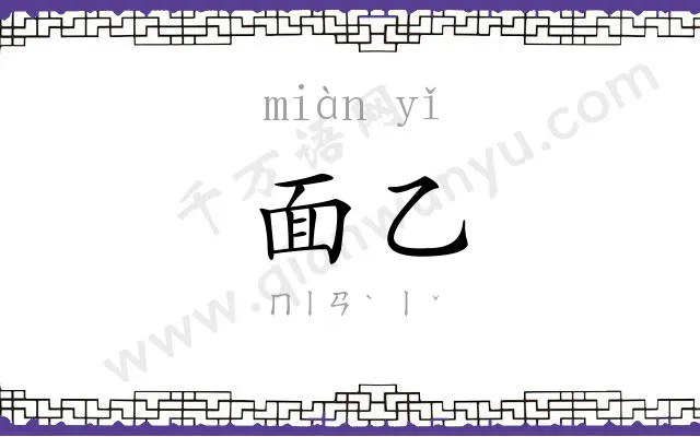 面乙