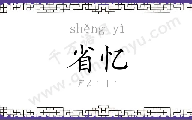 省忆