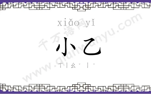 小乙