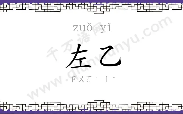 左乙