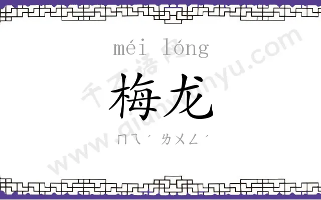 梅龙