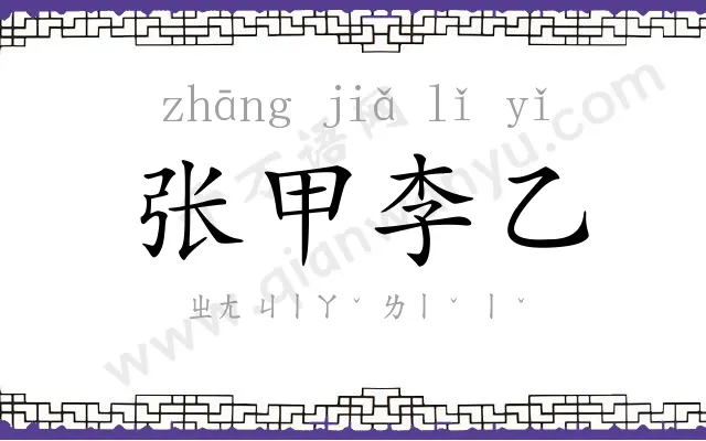 张甲李乙