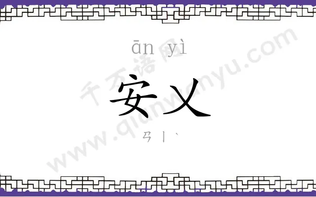 安乂
