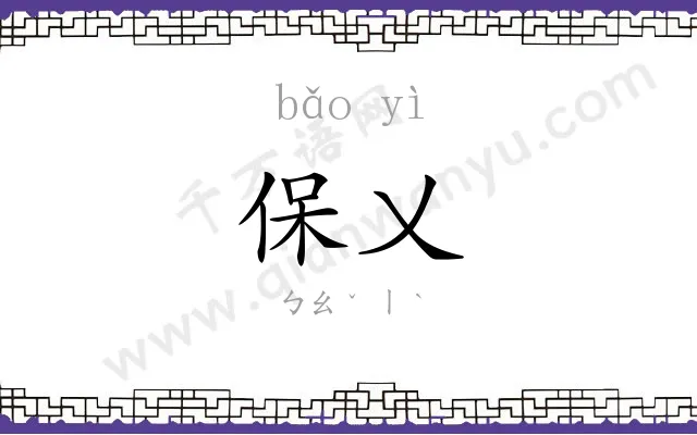 保乂
