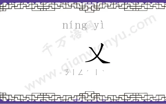 㝉乂