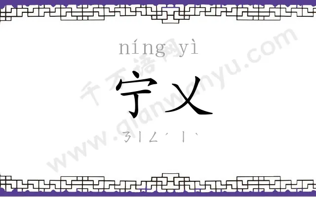 宁乂
